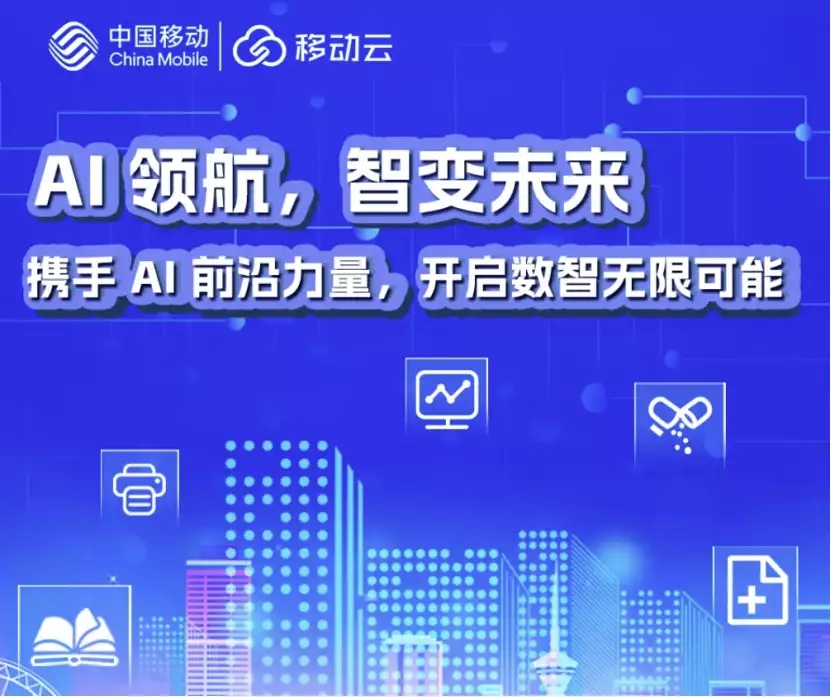 打造场景化AI解决方案，移动云深层次满足用户DeepSeek应用需求